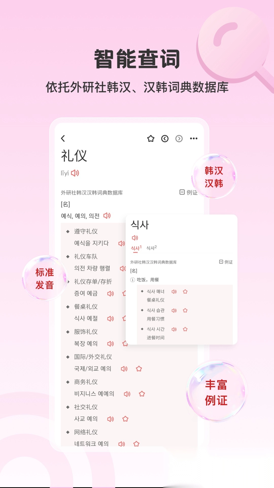 外研社韩语词典安卓直装版图2