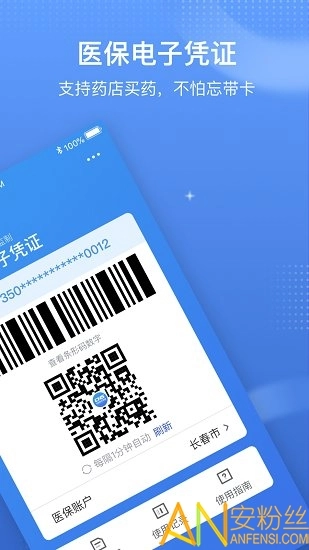 中国医疗保障医保电子凭证(国家医保服务平台)截图1