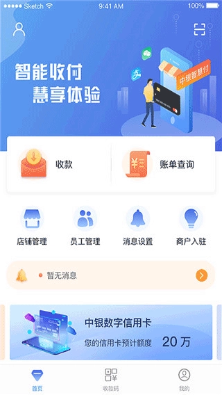 中银智慧商家手机最新版