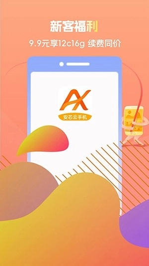 安芯云手机