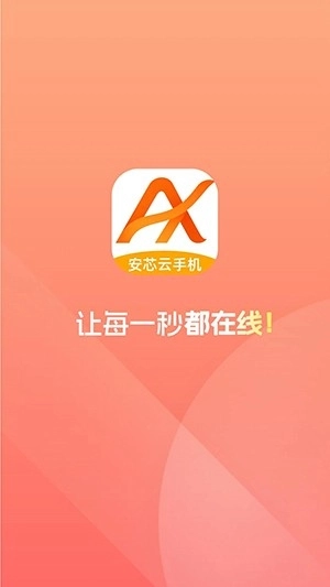 安芯云手机