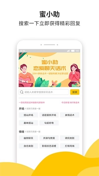 蜜小助恋爱话术无限次数版图1