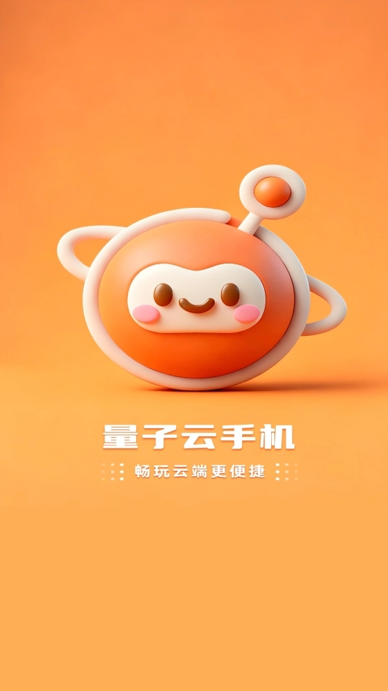 量子云手机安装