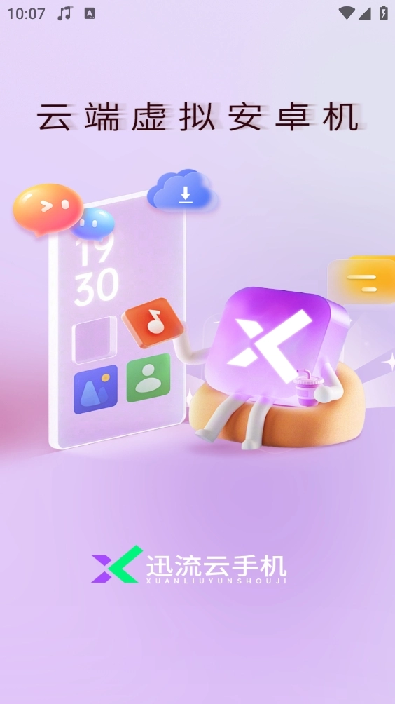 迅流云手机安装
