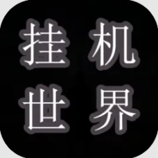 挂机世界目标是一刀999