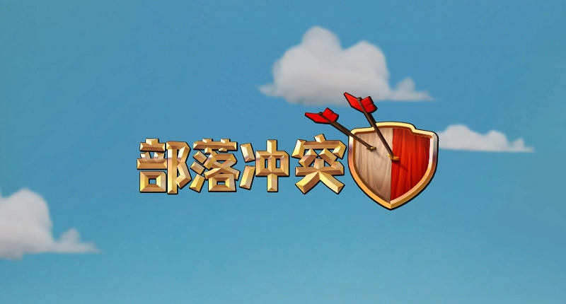 部落冲突电脑版(1)