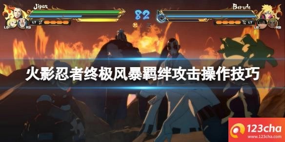 火影忍者终极风暴羁绊怎么攻击