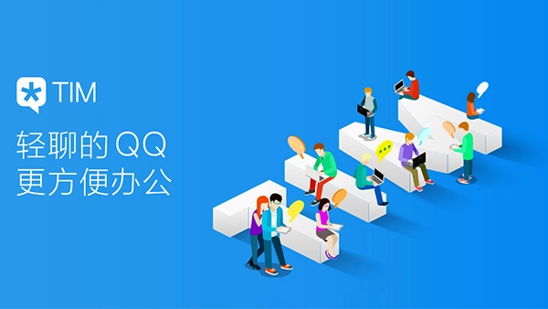 腾讯TIMv2.3.2正式版现已发布！[多图]