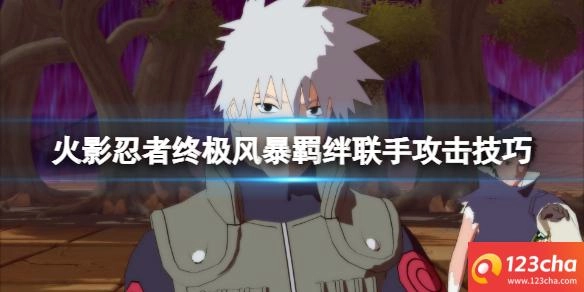 火影忍者终极风暴羁绊联手奥义怎么发动