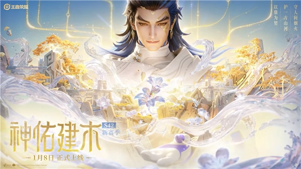 1月8日《王者荣耀》S42赛季上线：新英雄大禹加入匹配机制进行优化