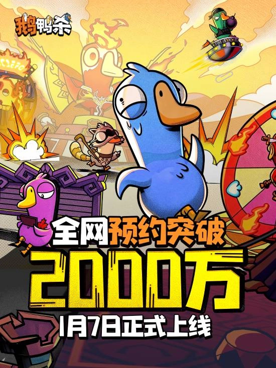《鹅鸭杀》手游全平台预约破2000万，大司马前来邀功！