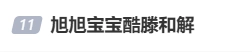 旭旭宝宝与酷酷的滕达成和解：不打不相识，线下邀约共进晚餐[多图]