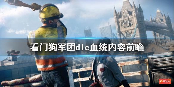 看门狗军团新dlc是什么 看门狗军团dlc血统内容前瞻