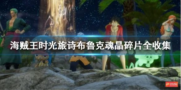 海贼王时光旅诗布鲁克魂晶碎片在哪里