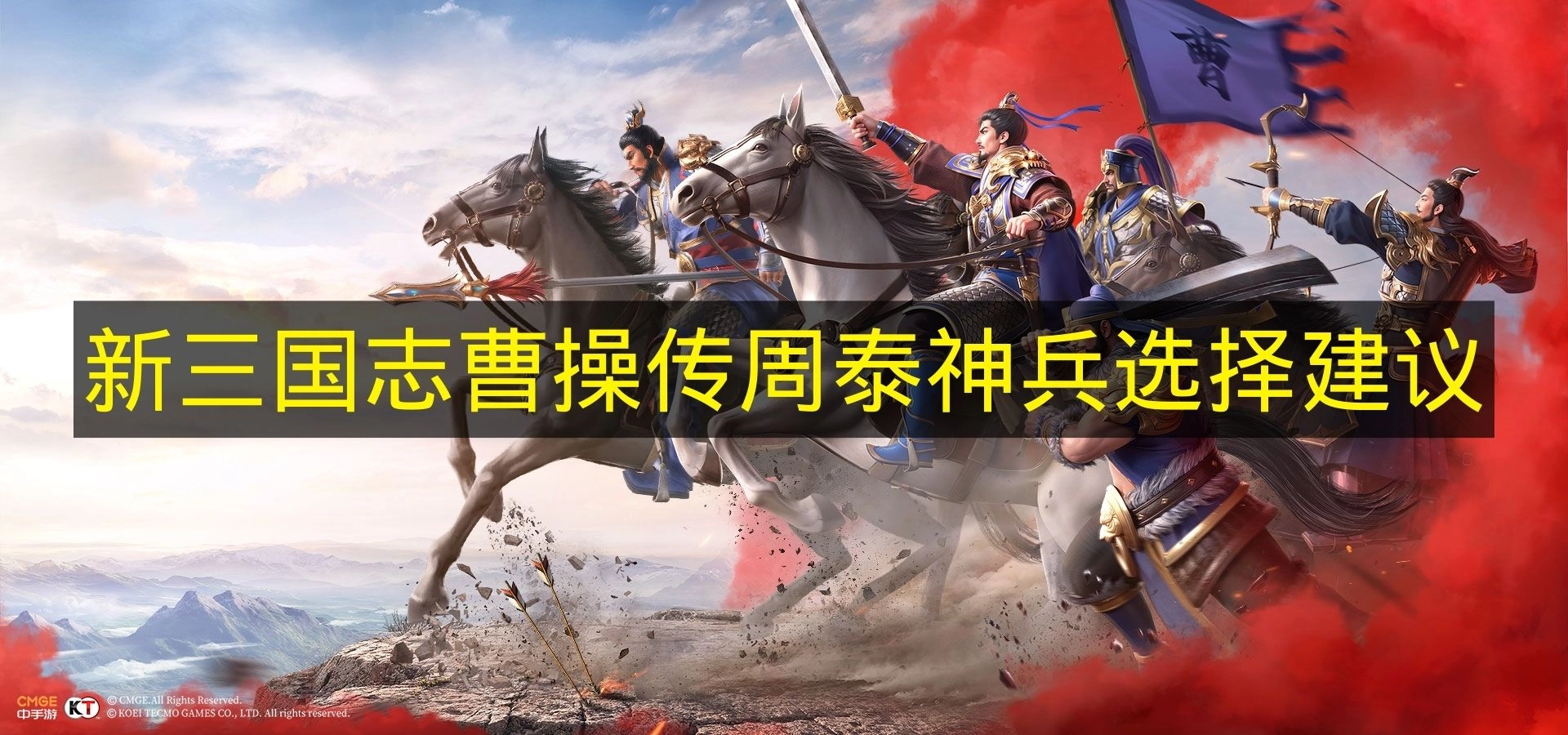 《新三国志曹操传》周泰神兵抉择建议