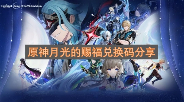 原神月光的赐福兑换码分享