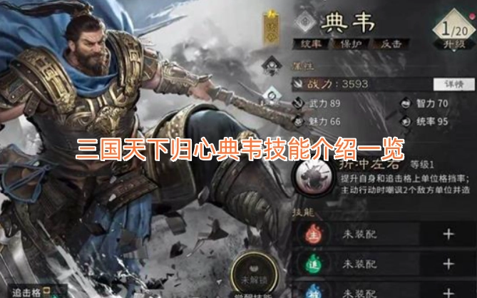典韦技能详情全解析：三国天下归心