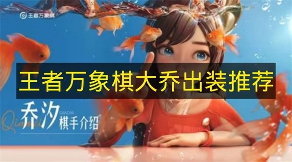 《王者万象棋》大乔出装方案推荐