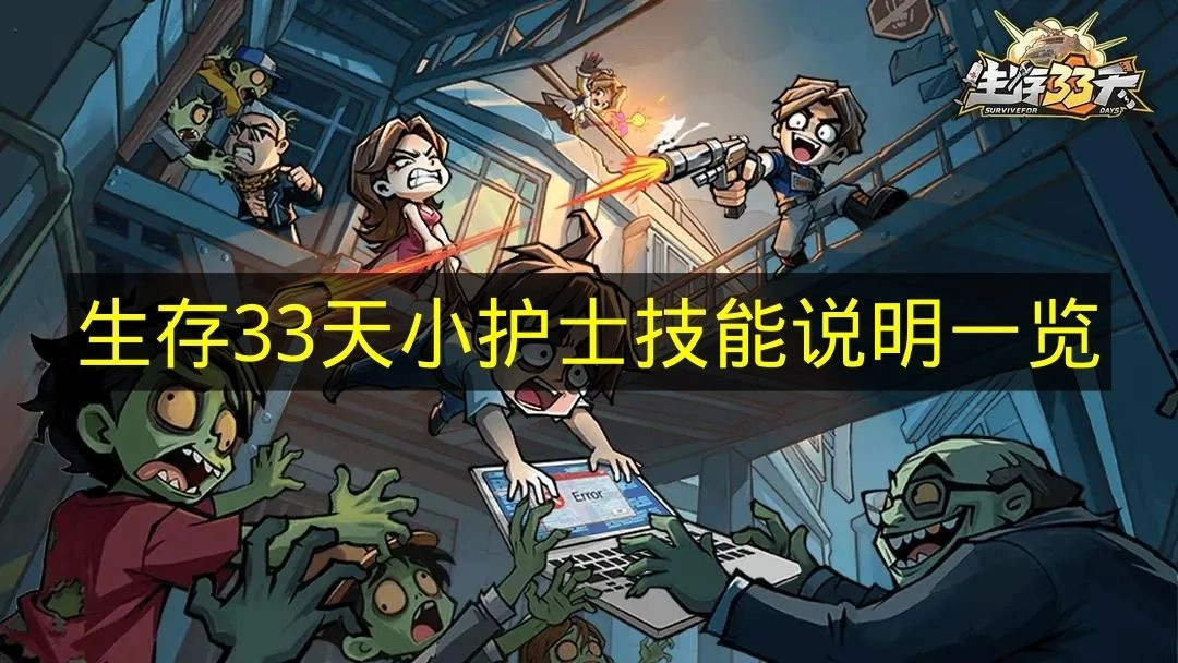 《生存33天》小护士技能介绍全览