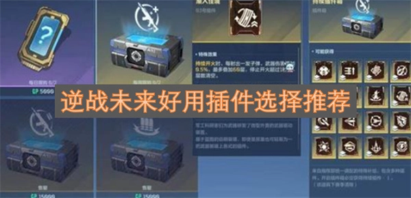 逆战未来优质插件选择建议