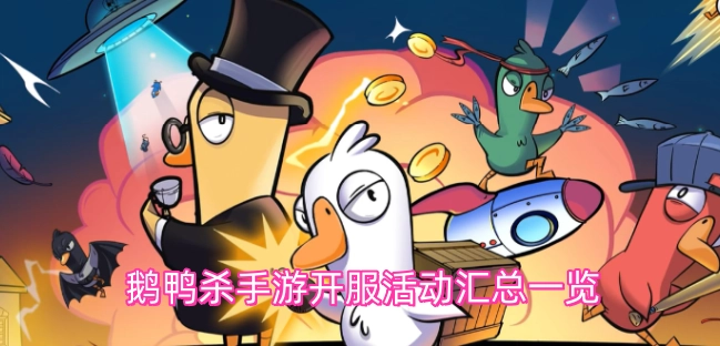 鹅鸭杀手游开服活动全汇总