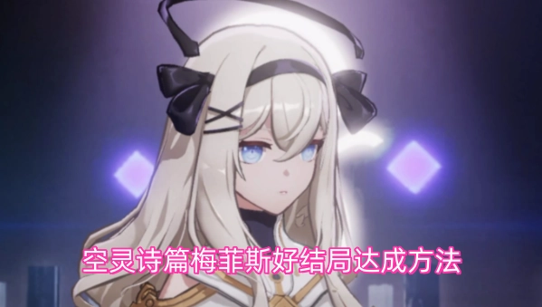 空灵诗篇梅菲斯好结局的解锁攻略