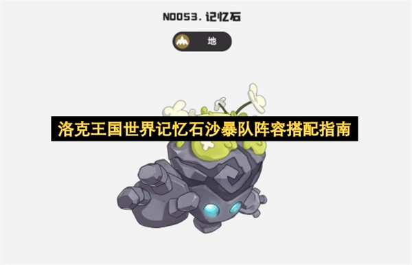 洛克王国世界记忆石沙暴队伍阵容搭配技巧指南