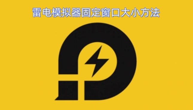 雷电模拟器窗口尺寸固定的操作办法