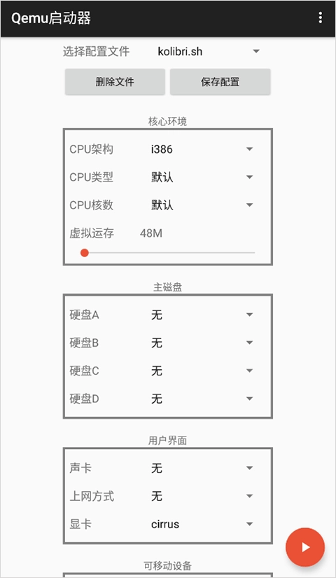 Qemu启动器安卓版(1)