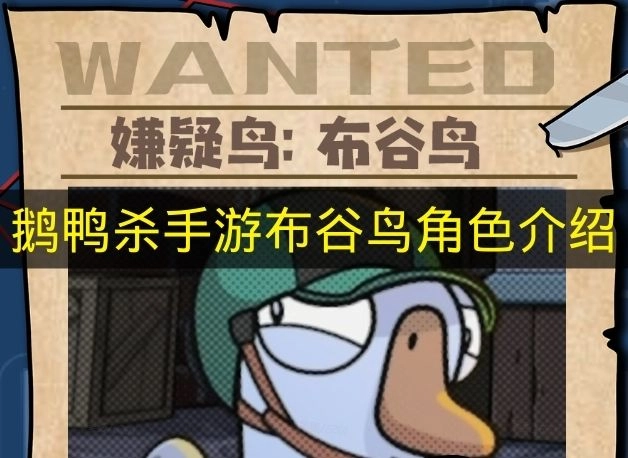 《鹅鸭杀手游》布谷鸟角色解析