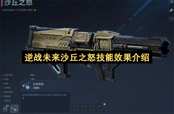 关于逆战未来沙丘之怒技能效果的详细介绍