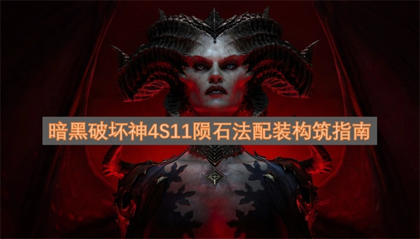 暗黑破坏神4S11赛季陨石法师配装思路与构建指南