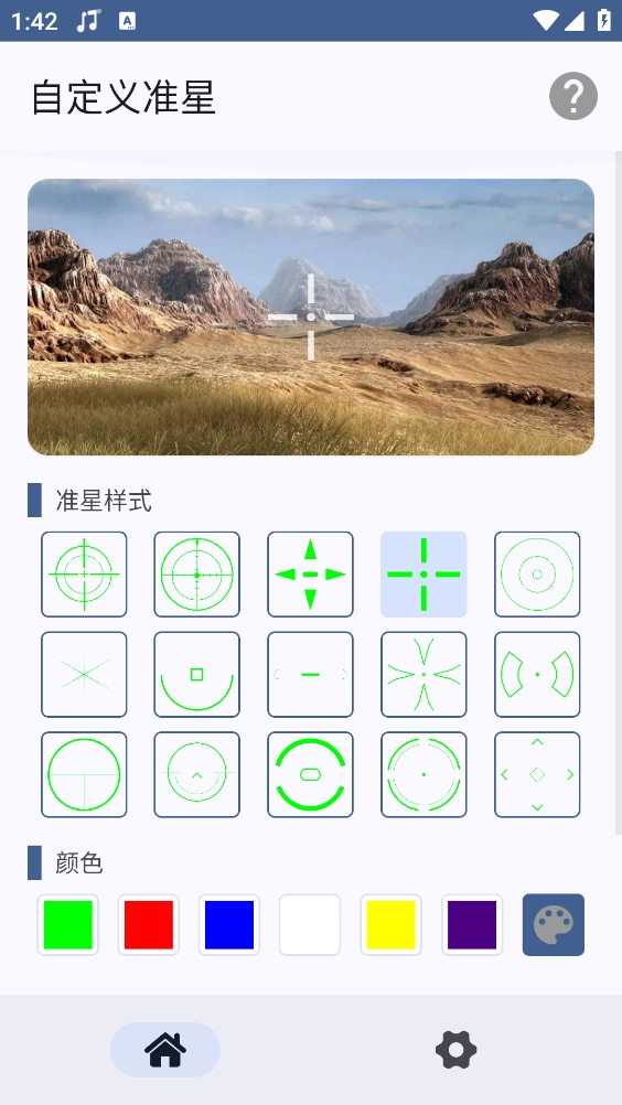 自定义准星游戏官方版图1