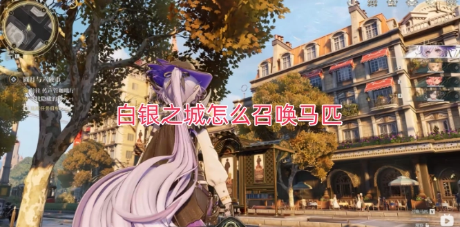 白银之城召唤马匹的方法是什么