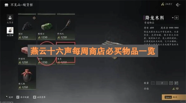 燕云十六声每周商店推荐购买物品汇总