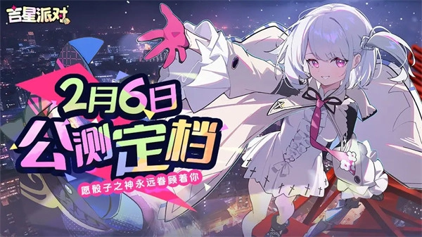 《吉星派对》公测定档2月6日掷出幸运骰子和队友一起开趴狂欢
