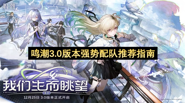 鸣潮3.0版本强势阵容组合推荐指南