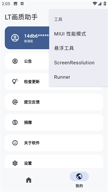 LT画质助手正版图1