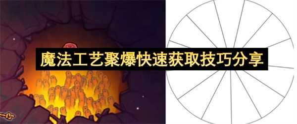 魔法工艺聚爆高效获取方法揭秘