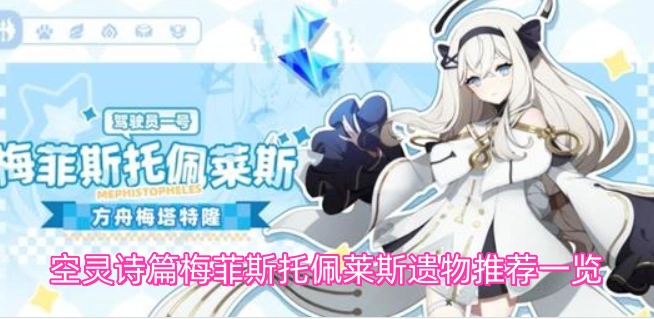 空灵诗篇梅菲斯托佩莱斯遗物搭配指南