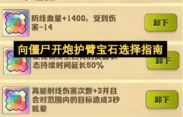 向僵尸开炮护臂宝石选择指南
