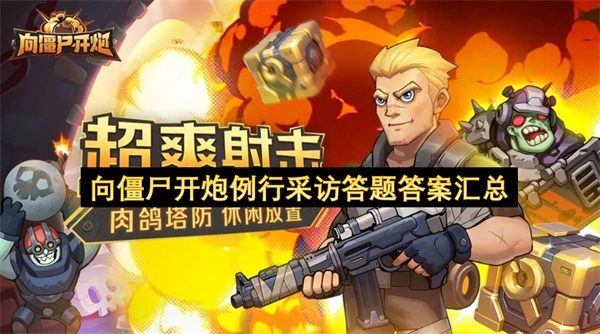 僵尸开炮采访答案大集合