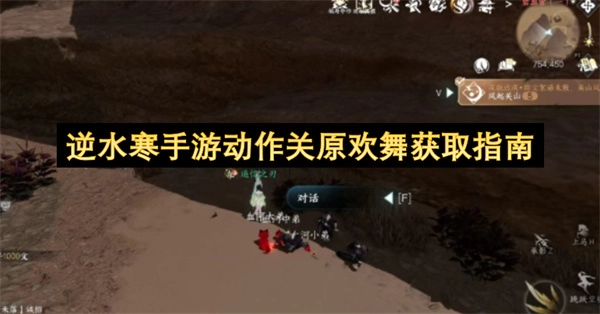 逆水寒手游如何获取原欢舞动作