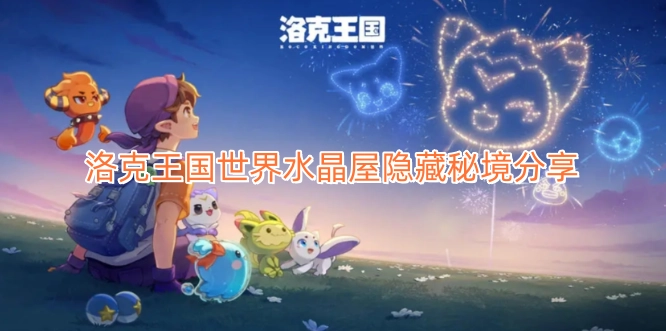 洛克王国世界水晶屋隐藏秘境分享