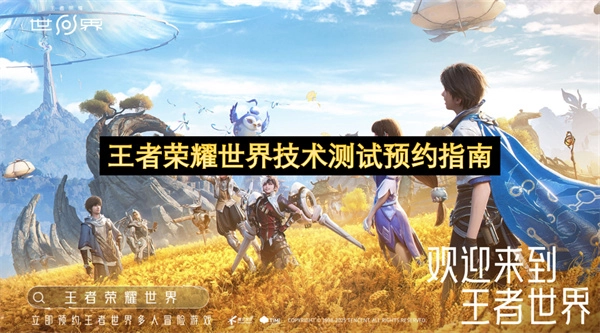 王者荣耀世界技术测试指南