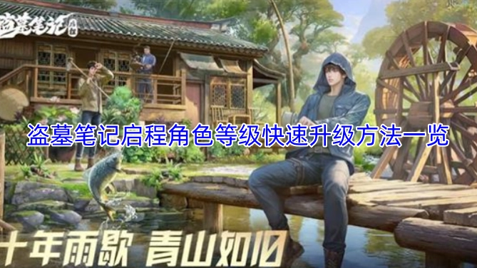 盗墓笔记启程角色快速升级攻略汇总
