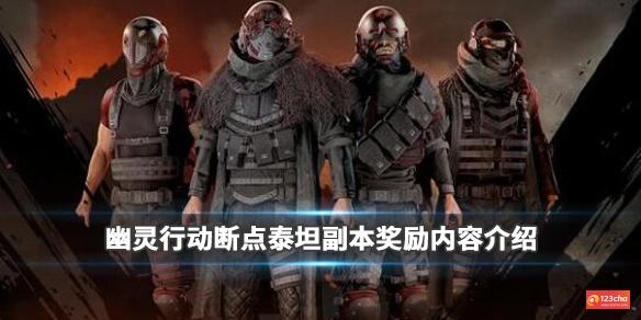 幽灵行动断点泰坦副本奖励内容介绍 泰坦副本奖励是什么