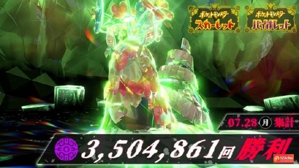 击败350万只《宝可梦 朱紫》异色灾厄宝可梦结果公布