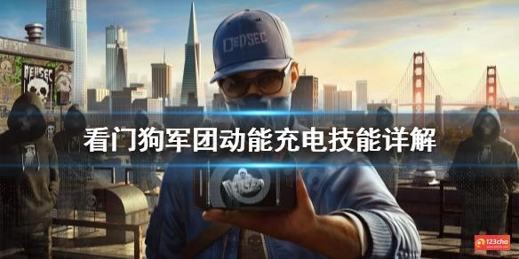 看门狗军团动能充电好用吗 看门狗军团动能充电技能详解