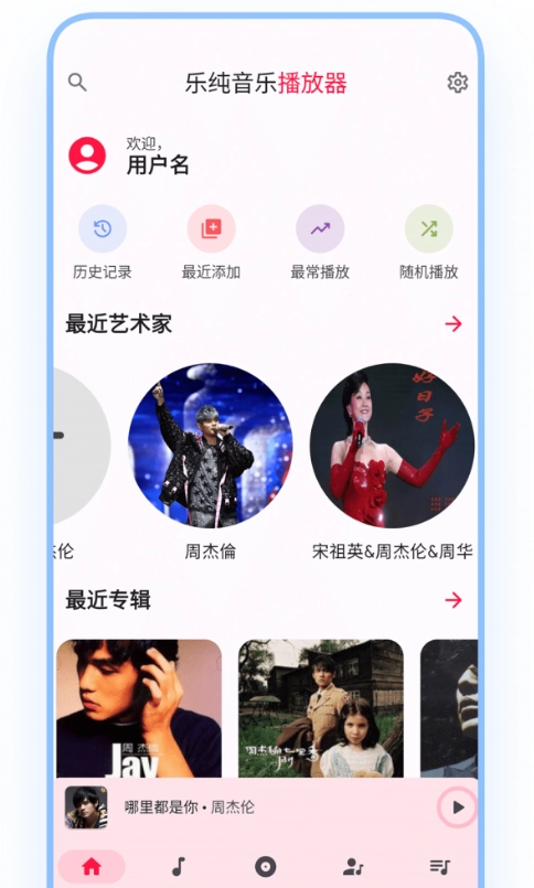 乐纯音乐播放器